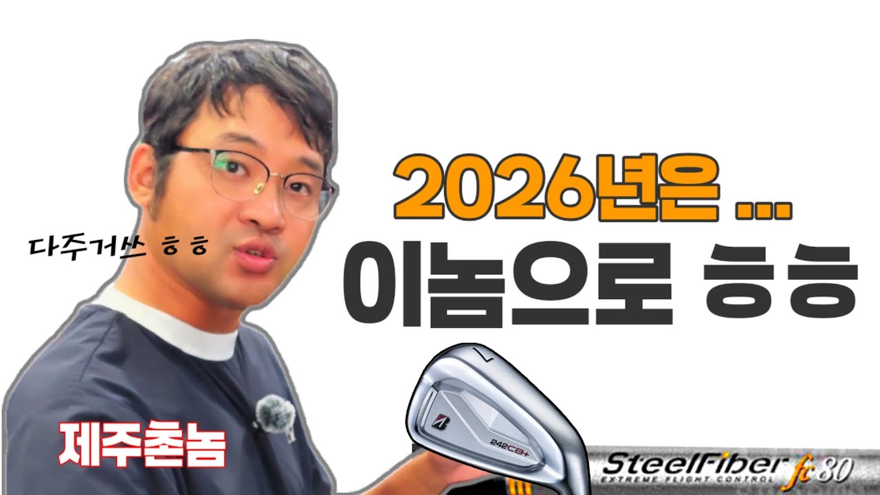 유튜버 제주촌놈 2026년 주력 아이언피팅 _ #저스트핏 #제주촌놈 #242CB + #스틸파이버 fc80 F3