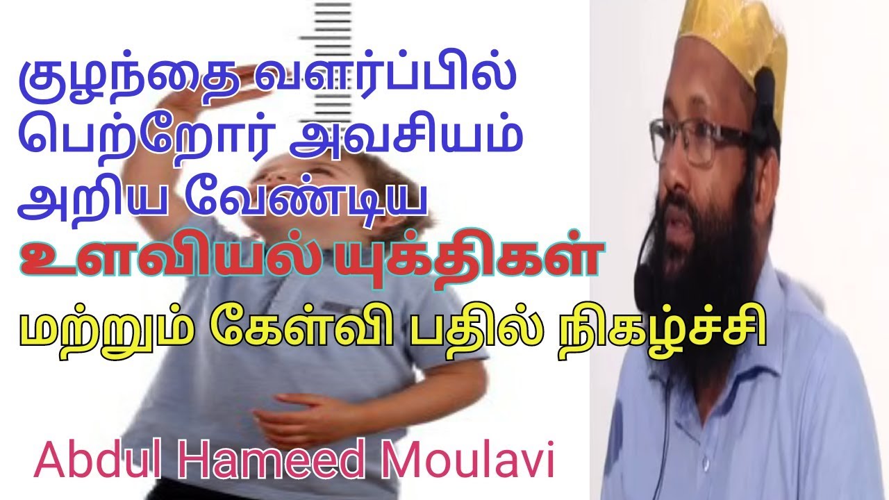 குழந்தை வளர்ப்பு உளவியல் (2019) | Abdul Hameed Moulavi