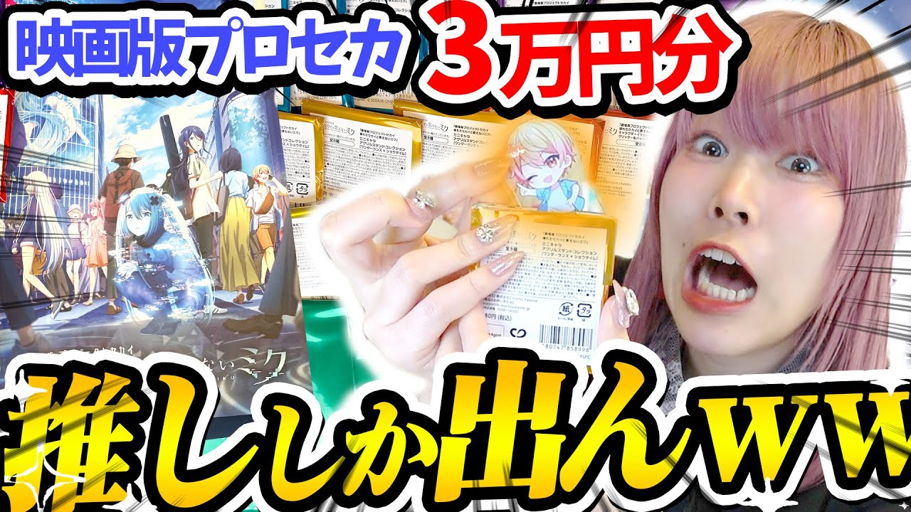 【即完売】プロセカ映画もグッズも超良かったから大興奮で開封したら推ししか出なくて笑ったｗｗｗ【劇場版プロジェクトセカイ 壊れたセカイと歌えないミク】