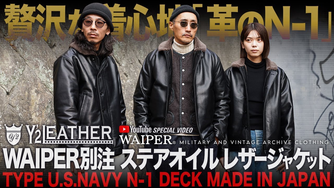 【今年最後の別注】Y’2 LEATHER × WAIPER 着始めから柔らかい“別格”のN-1 デッキジャケットを徹底解説