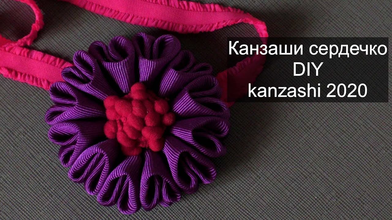 Канзаши сердечко  DIY Kanzashi 2020