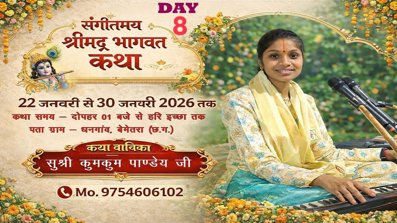 🔴LIVE Day -8 श्री मद् भागवत कथा || सुश्री कुमकुम पाण्डेय जी॥ कथा स्थल ग्राम-धनगांव जिला बेमेतरा(छःग)
