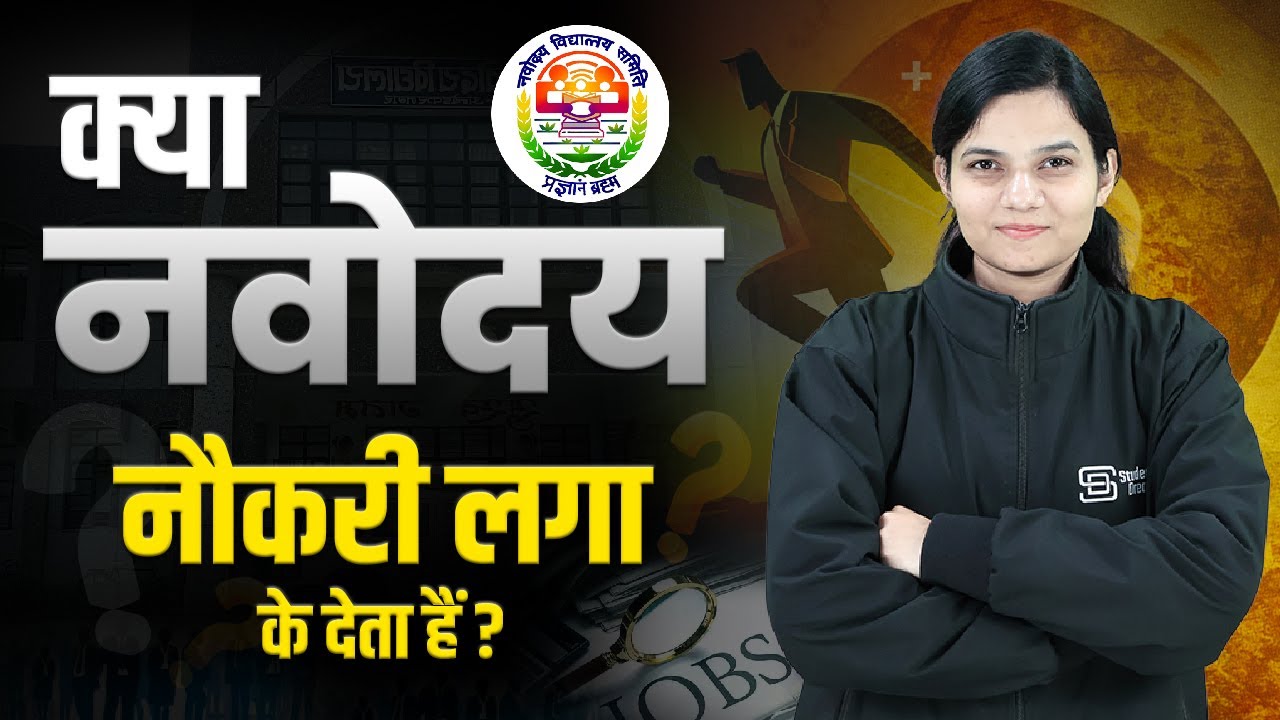 Navodaya Me Career Kaise Banaye | क्या नवोदय नौकरी लगा के देता है?