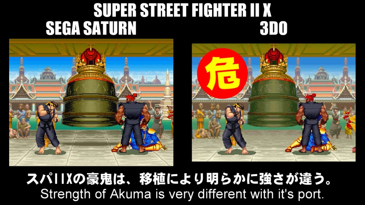 豪鬼(Akuma)の強さの比較 - SUPER STREET FIGHTER II X(サターン版と3DO版)