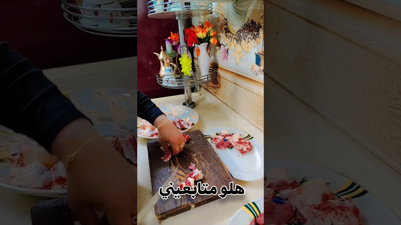 مساء الخير ياحله متابعيني الغوالي تقطيع الحم على طريقتي اشتراك 