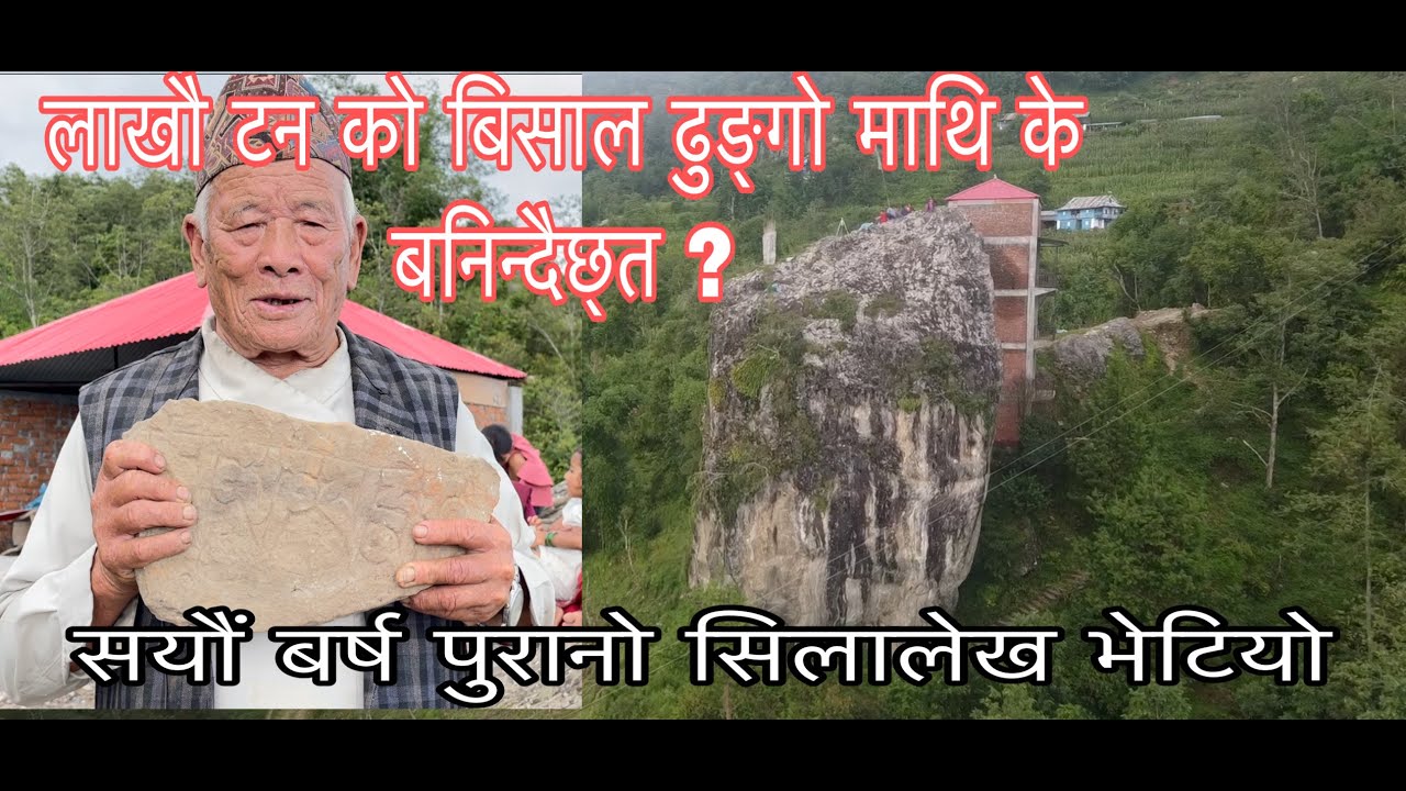 बिसाल चट्टानको माथि के बन्दैछनत पहिरो रोक्ने मन्तर लेखिएको सयौं बर्ष पुरानो सिलालेख भेटियो । dekhine