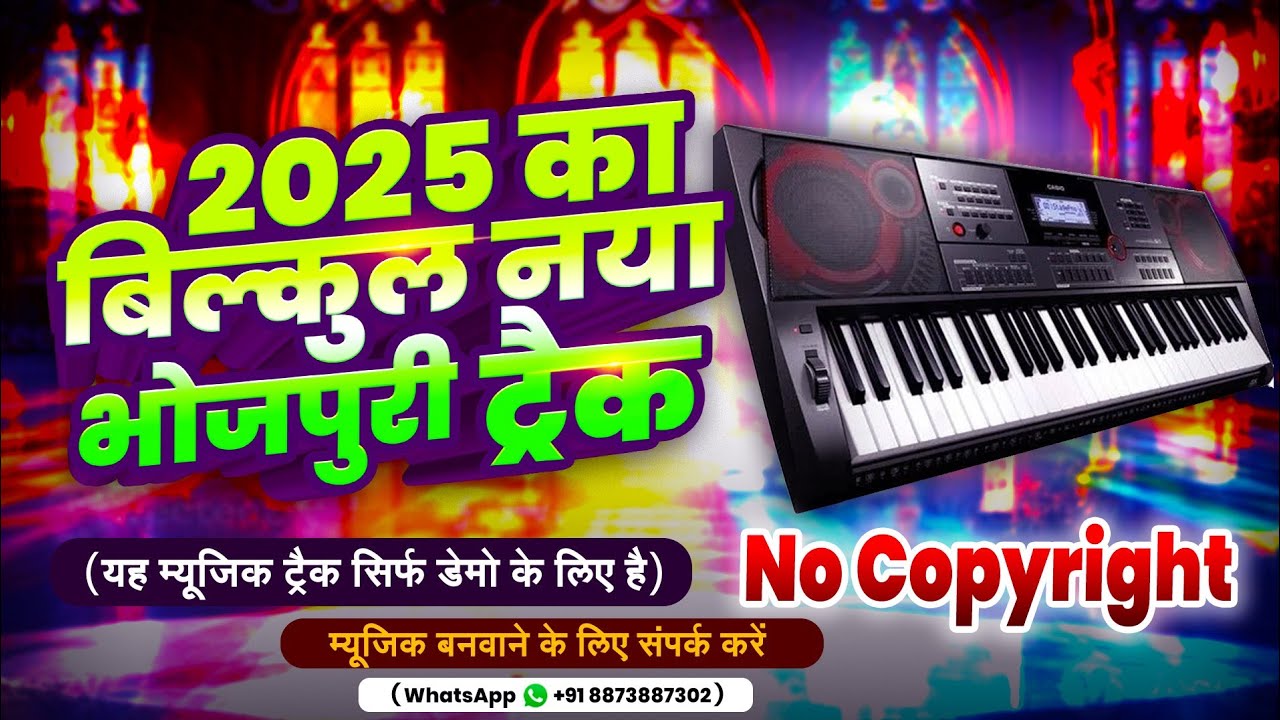 2025 का बिल्कुल नया भोजपुरी ट्रैक | Brand New Bhojpuri Track Of 2025 | Latest Bhojpuri Music Track