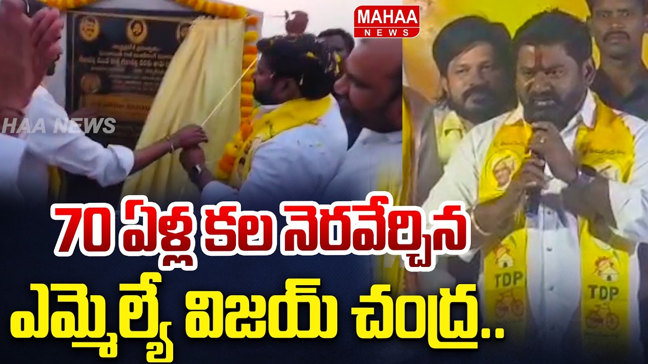 70 ఏళ్ల కల నెరవేర్చిన ఎమ్మెల్యే విజయ్ చంద్ర | MLA Bonela Vijaya Chandra | Parvathipuram Manyam
