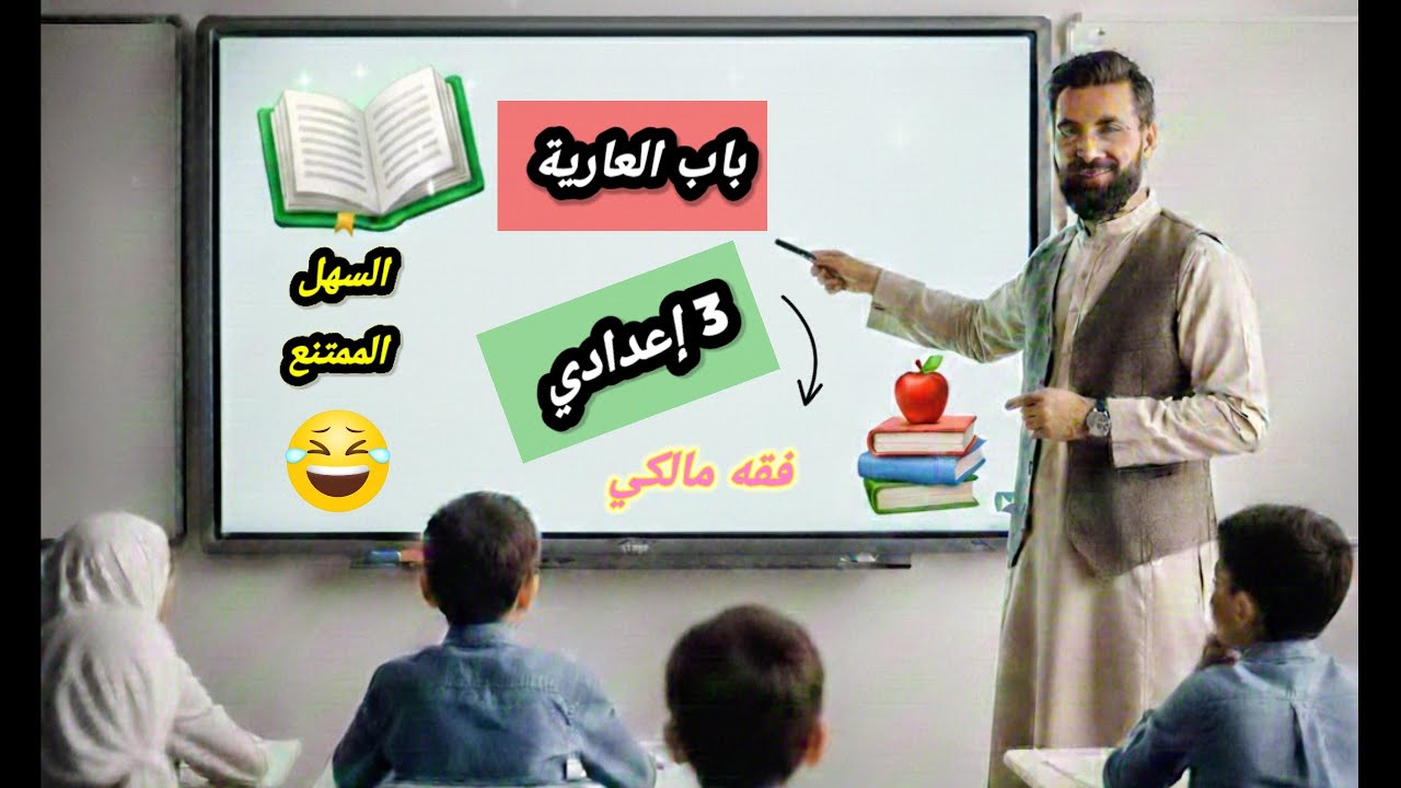 باب العارية فقه مالكي الصف الثالث الاعدادي الترم الثاني |#باب_العارية #الفقه_المالكي