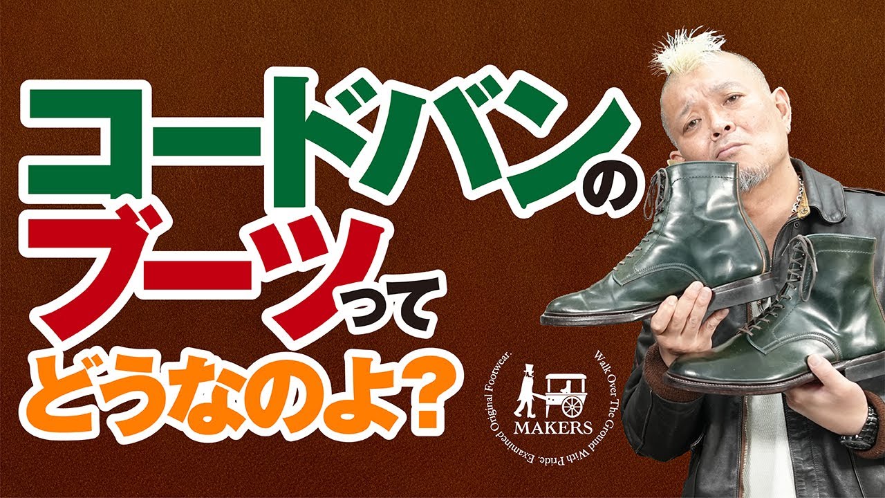 【コードバンの話】メイカーズ手島さんと対談　モヒカン小川のレザーチャンネルvol.72