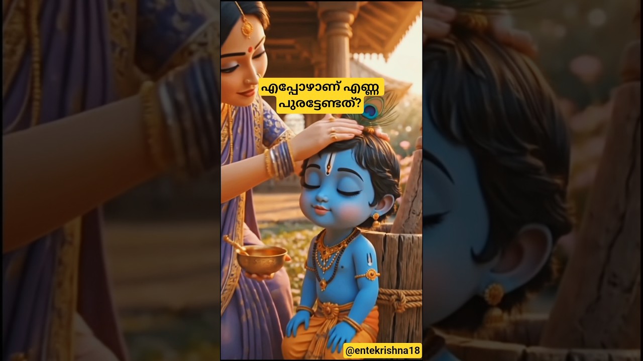 ☺️🫵എപ്പോഴാണ് എണ്ണ പുരട്ടേണ്ടത്? നമുക്ക് നോക്കാം.✨🦚 #krishna #guruvayoorappan #harekrishna #ai