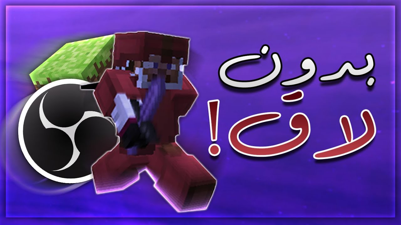 كيف تصور ماين كرافت بدون لاق - للاجهزه الضعيفه والمتوسطه