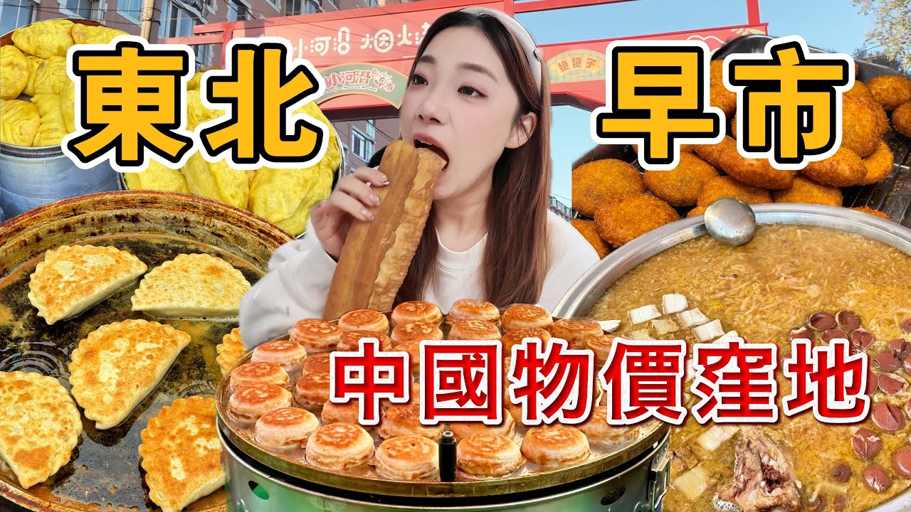 瀋陽早市挑战花100元從頭吃到尾，100元花得完吗？