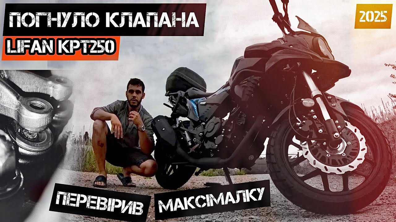 Правда про Lifan KPT250. Клапана, максималка, розхід палива#моторинок2025#lifankpt250