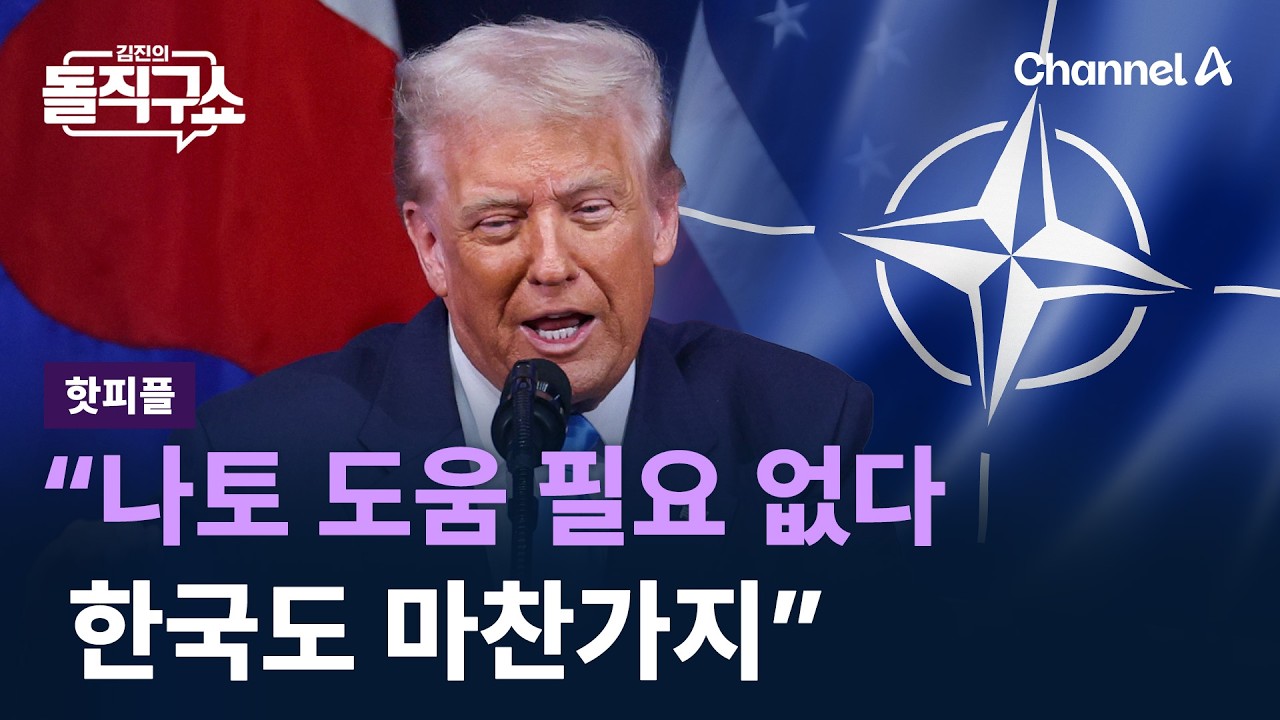 [핫피플]트럼프 “나토 도움 필요 없다…한국도 마찬가지”
