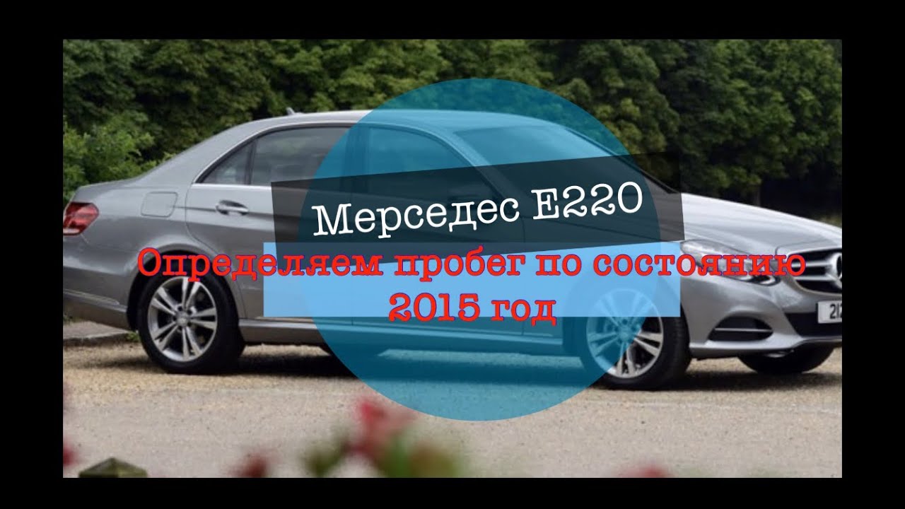 Реальный пробег Mercedes E220 2015 год. Определяем пробег по состоянию.