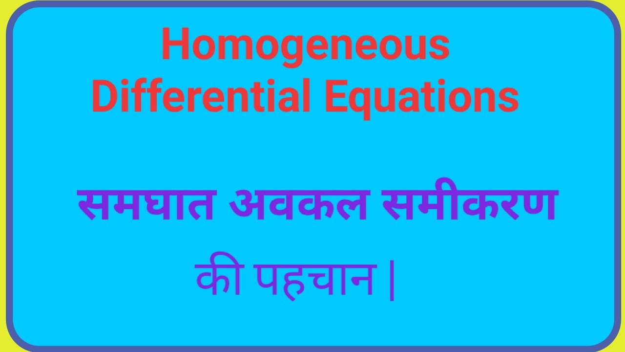 #HomogeneousDifferentialEquation || #समघातअवकलसमीकरण || पहचान || Calculus