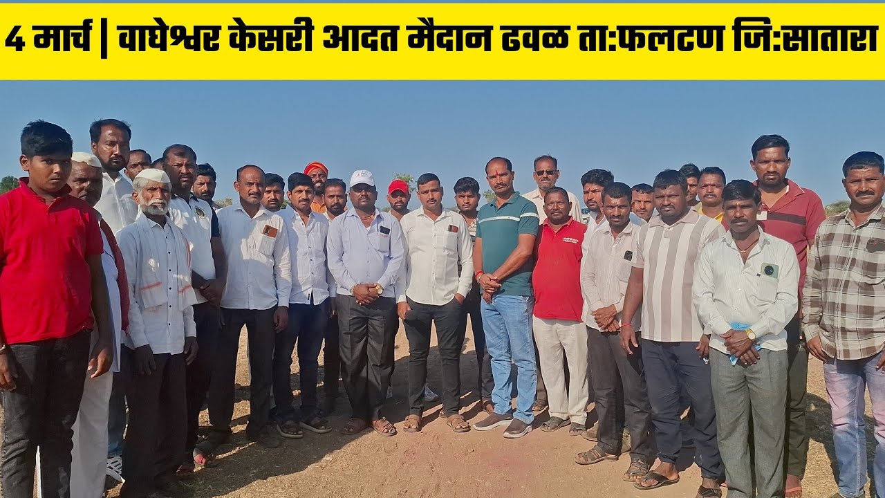 4 मार्च | वाघेश्वर केसरी आदत मैदान ढवळ ता:फलटण जि:सातारा 
