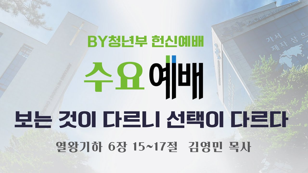 BY청년부 헌신예배 l 보는 것이 다르니 선택이 다르다