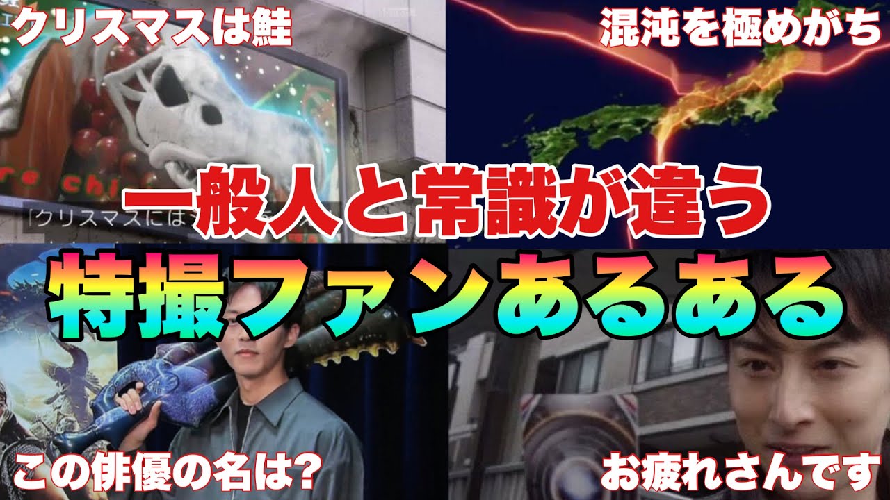特撮ファンにしか分からない！特撮ファンに聞いた【特撮ファンあるある！】これが一般人との認識の差！？