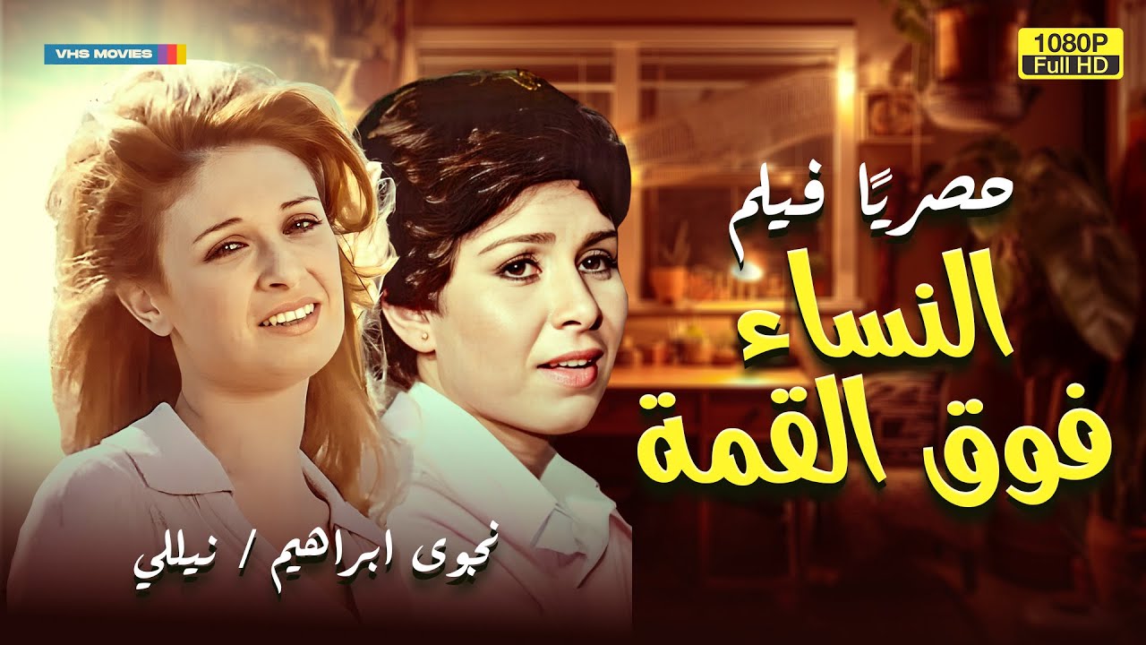 فيلم الرومانسية الممنوع من العرض | النساء فوق القمة | بطولة نجوى ابراهيم ونيللي