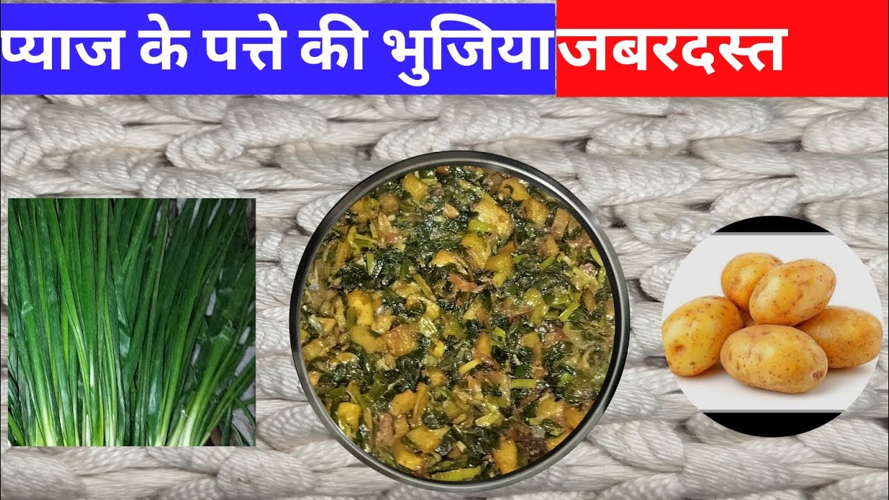 प्याज के पत्ते की भुजिया #food #cooking #cookingfood #tedhe medhe #jhatpat #sabji #viral #video #new
