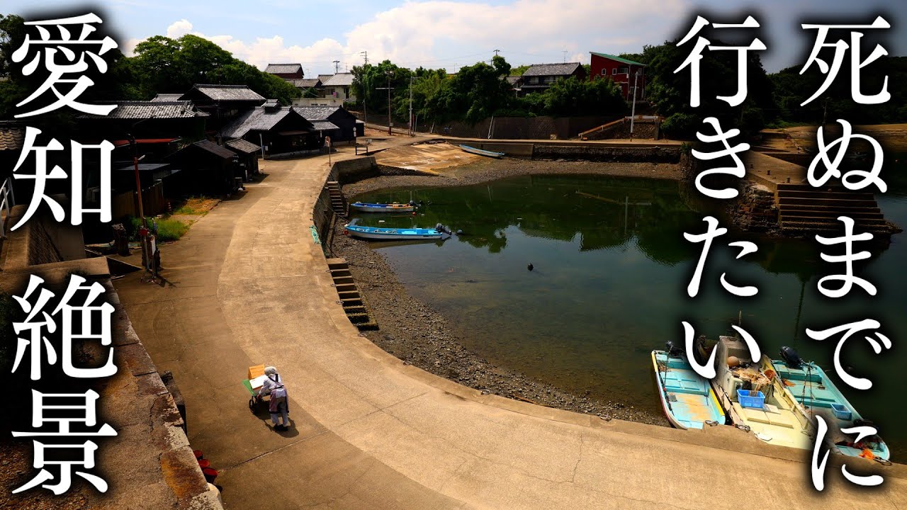 【西尾編】死ぬまでに行きたい愛知の絶景スポット12選 - JAPAN in 8K
