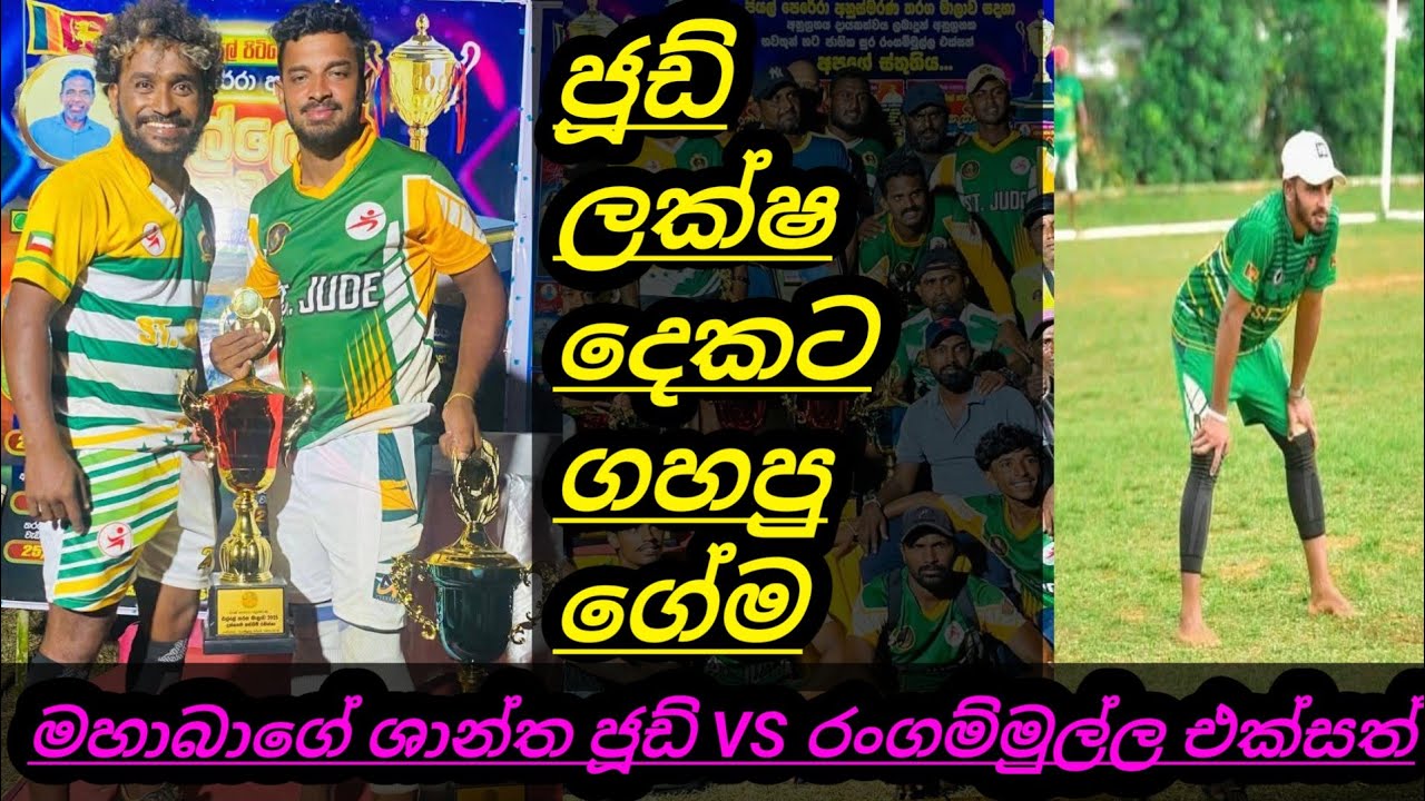 මහාබාගේ සාන්ත ජූඩ් VS රංගම්මුල්ල එක්සත් අතර අවසන් මහා තරගය පියල් පෙරේරා අනුස්මරණ එල්ලේ තරඟාවලිය 2025