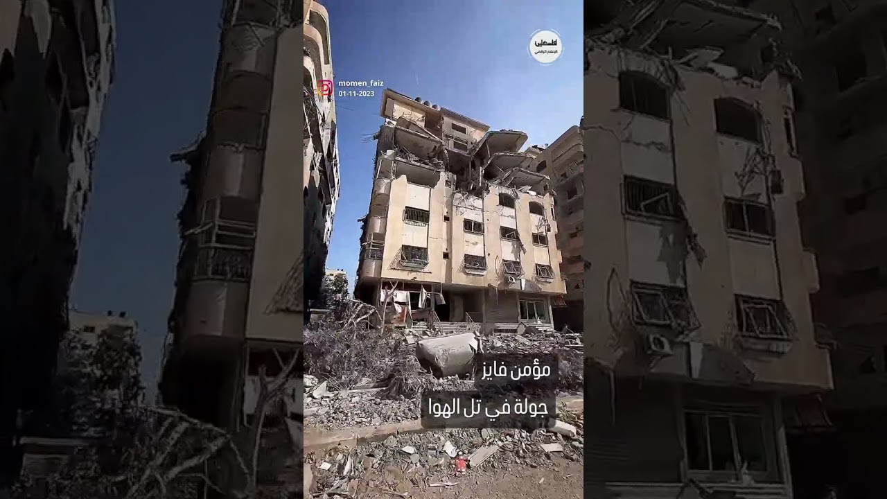 جولة في حي تل الهوا في #غزة الذي دمره قصف الاحتلال