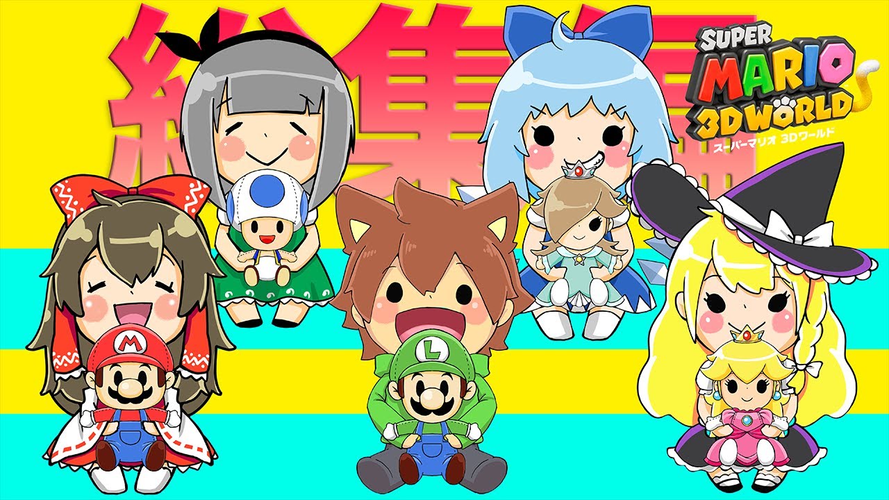 総集編【re:スーパーマリオ３Ｄワールド】魔理沙を背負って【ゆっくり実況プレイ】