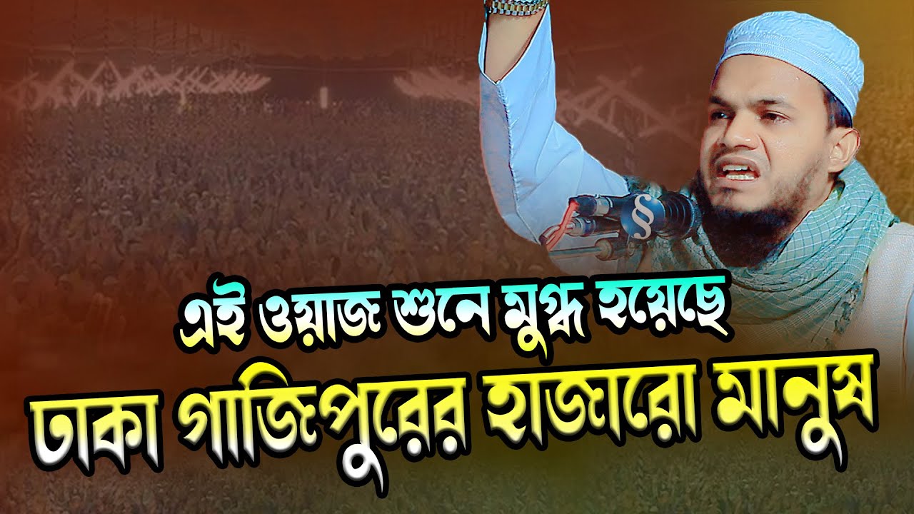ওয়াজ শুনে মুগ্ধ হয়েছে গাজিপুরবাসী । মুফতী ইসমাঈল মাদারীপুরী । Mufti Ismail Madaripuri 01830625881