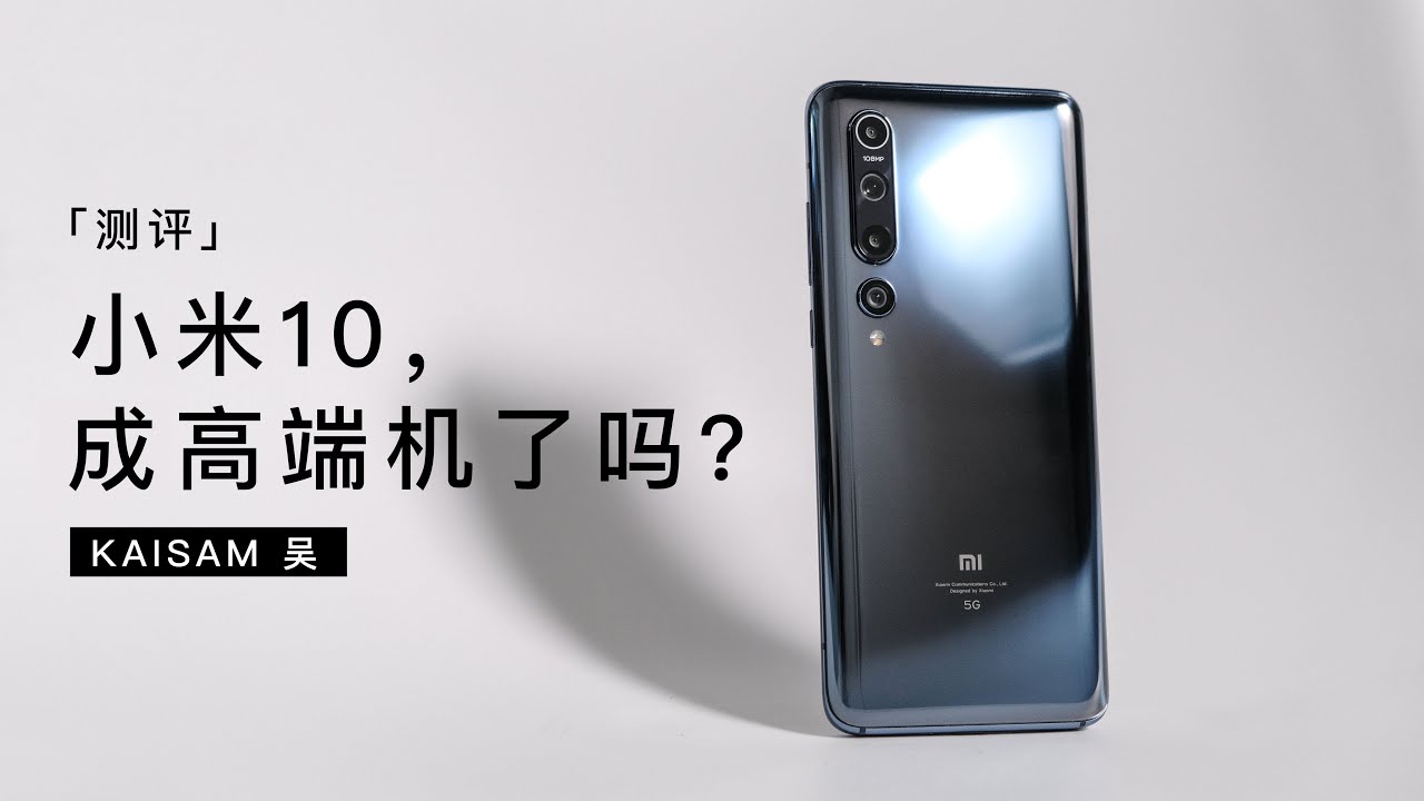 小米10测评，成高端机了吗？【Kaisam吴】