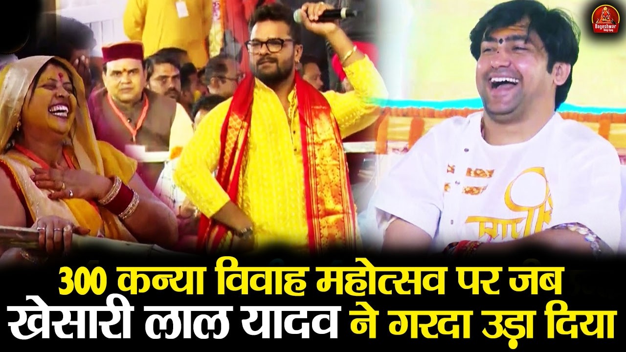300 कन्या विवाह महोत्सव पर जब खेसारी लाल यादव ने गरदा उड़ा दिया ~!!~ Bageshwar Dham Sarkar !! Latest