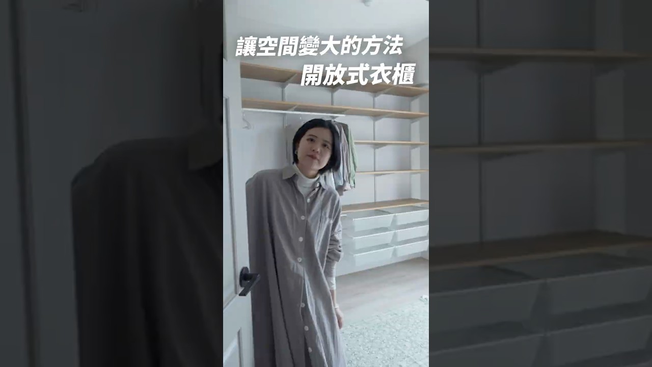 開放式衣櫃有好處嗎？做開放式的3個理由✨