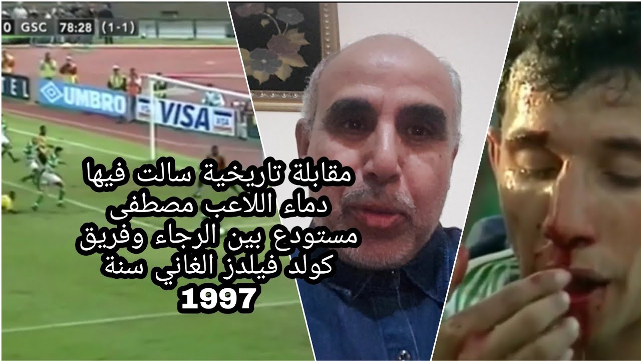 مقابلة من التاريخ وشريط مقابلة الرجاء البيضاوي ضد كولد فيلدز الغاني في نهائي عصبة الابطال سنة 1997