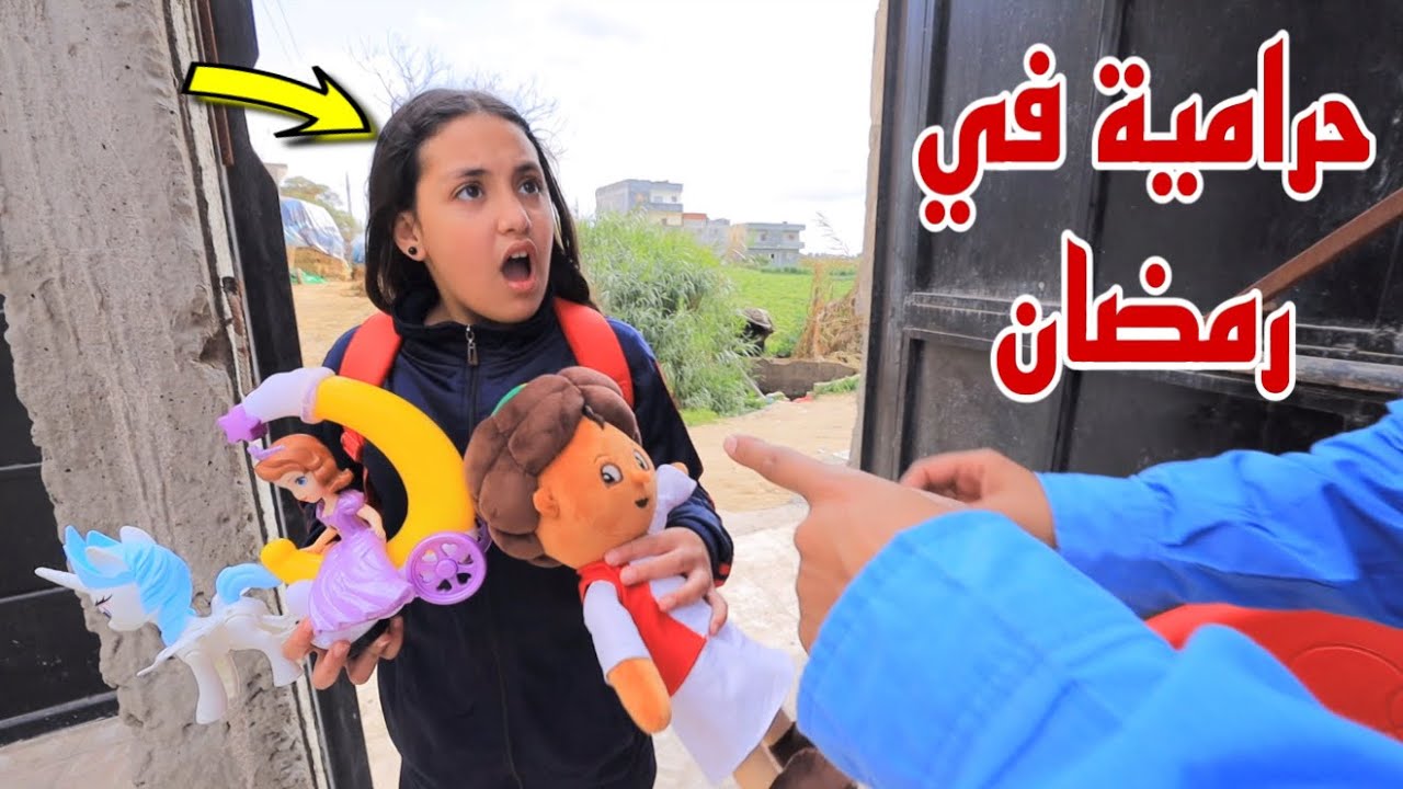 بنت صغيرة تسر ق في نهار رمضان - شوف حصل اية !!