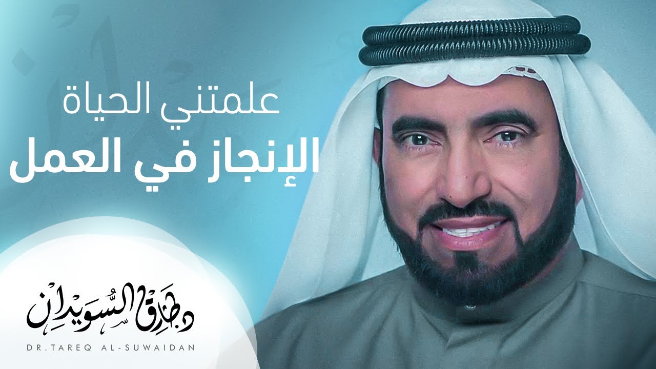 أهم الأسباب لقلة إنجاز الموظف في عمله ..  -د. طارق السويدان