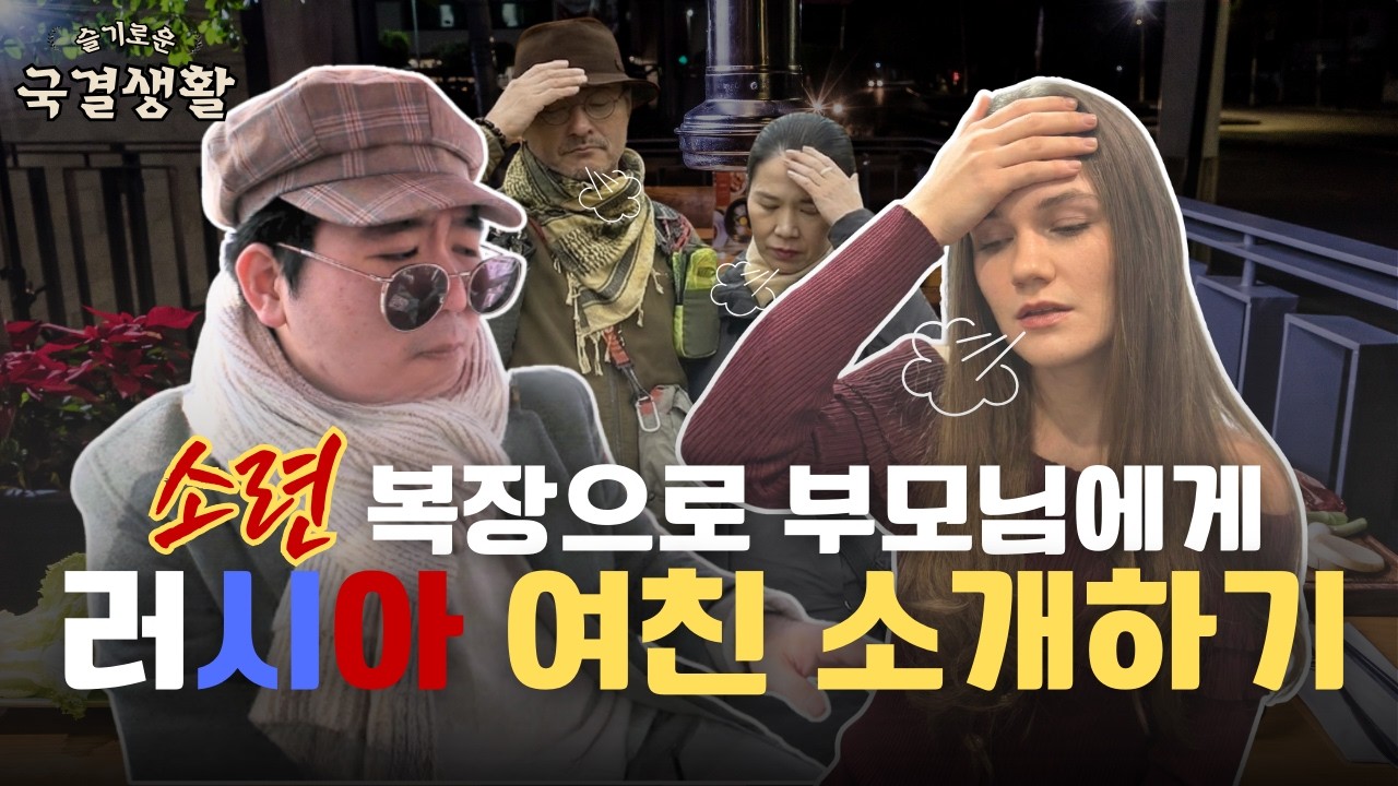러시아 여친을 부모님에게 소개하는 첫 자리에 소련 스타일 옷을 입고 나가서 부모님 반응 보기ㅣ중생커플