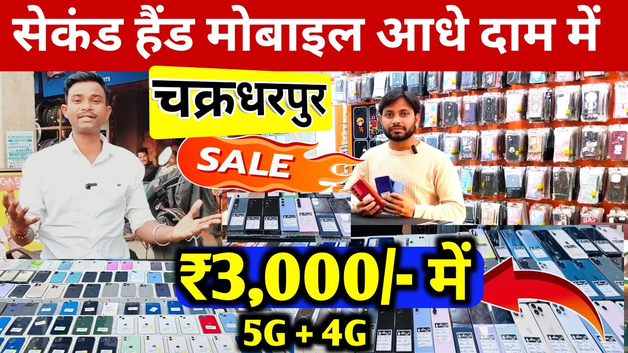 🤬🔥₹3,000/में लुट लो | सेकेंड हैंड मोबाइल फोन | second hand mobile showroom chakradharpur | Mobile 