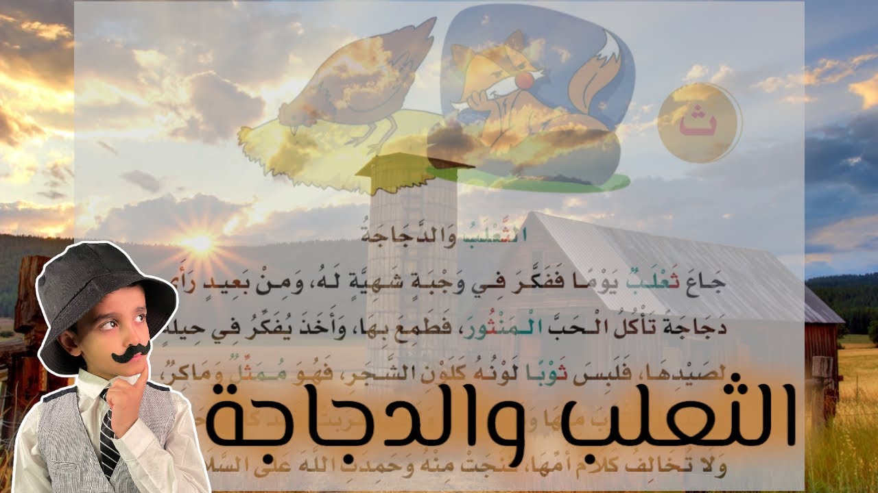 قصص نواف | الثعلب والدجاجة | حرف الثاء | لغتي الصف الأول الابتدائي