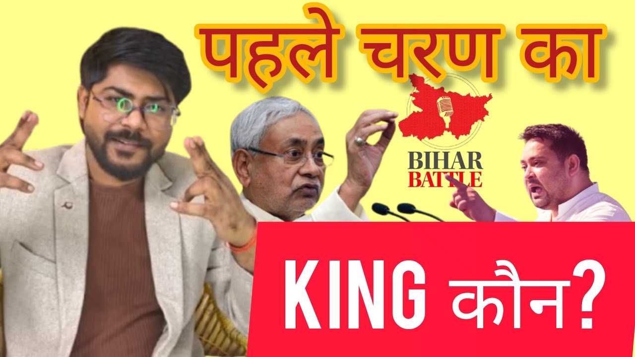 #biharelection पहले चरण का king कौन? NDA  vs महागठबंधन 
