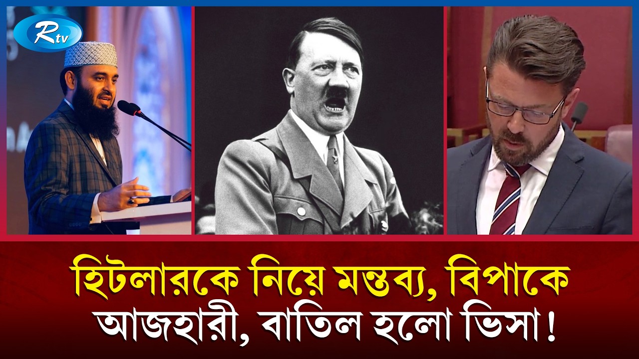 ইহুদিদের বিরুদ্ধে মন্তব্য করায় বাতিল হলো আজহারীর অস্ট্রেলিয়া ভিসা | Mizanur Rahman Azhari | Rtv News