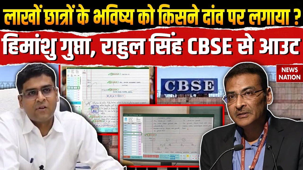 CBSE OSM Case: Chairman Rahul Singh & Secretary Himanshu Gupta को हटाया गया | Exam System Failure?