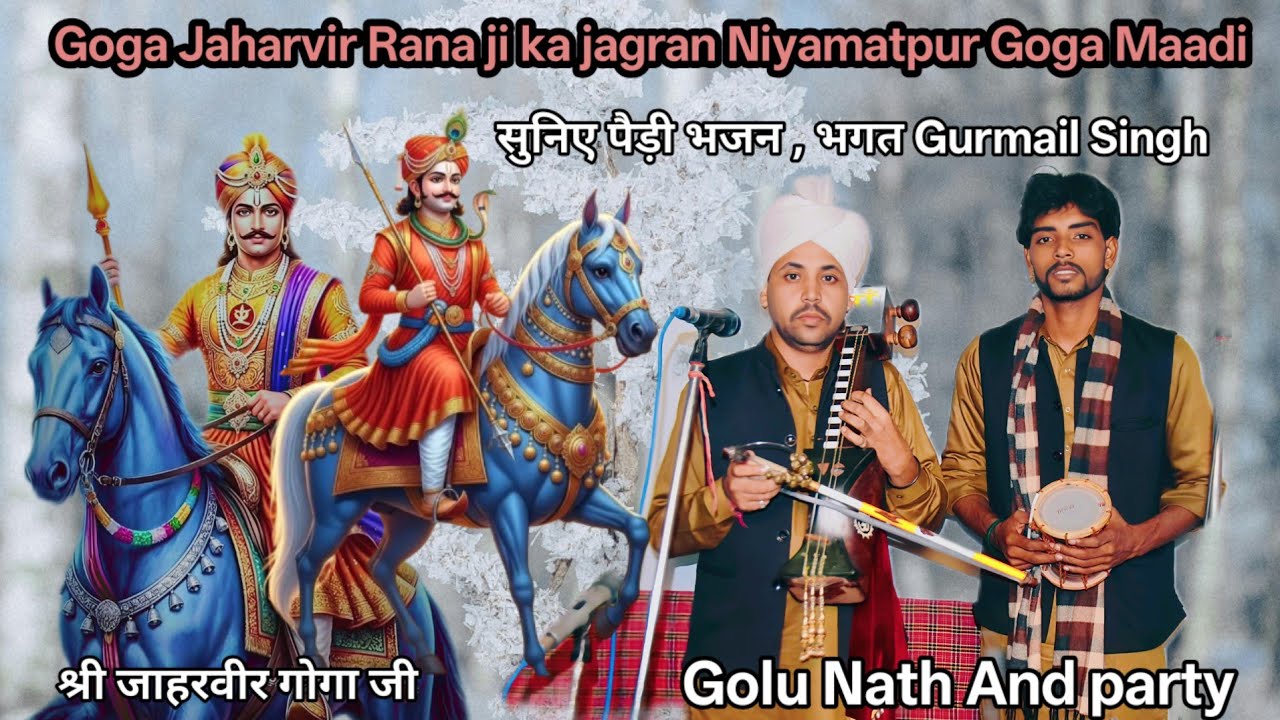 गोगा जाहरवीर राणा जी का जागरण गोगा माड़ी नियामतपुर सुनिए बाबा जी  की पैड़ी भजन Golu Nath party 