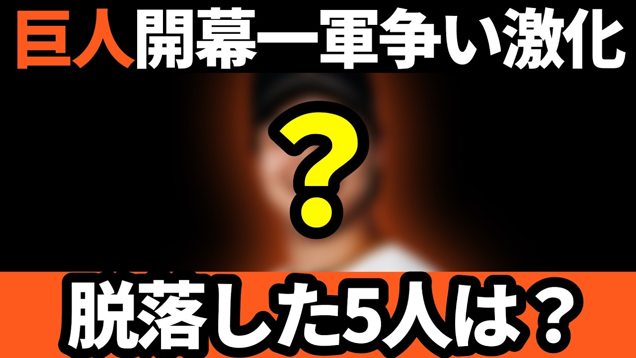 巨人、開幕一軍争い激化!!脱落した5人は!?