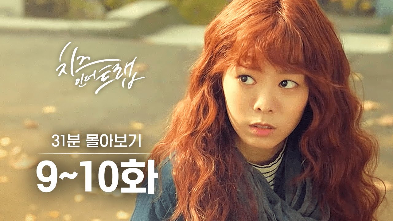 [#CheeseInTheTrap] Смотрите серии 9–10 за 31 минуту