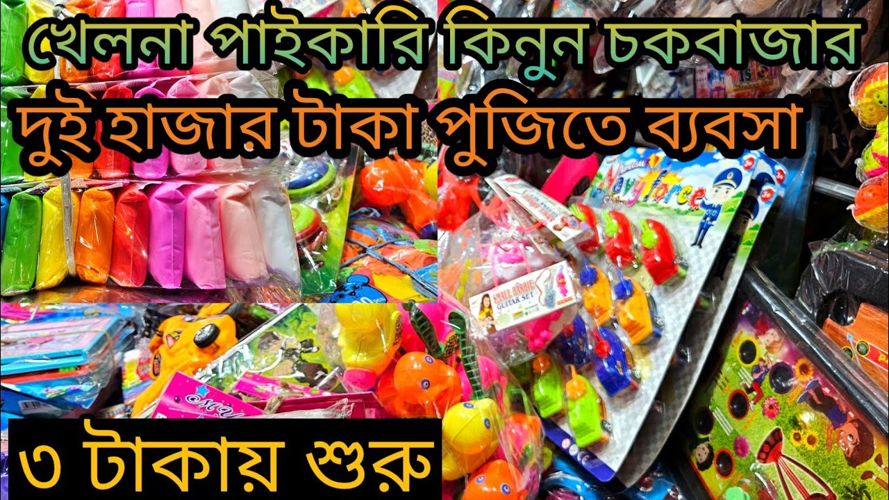 ❤️‍🔥মাত্র ৩ টাকা থেকে শুরু খেলনা 😲 চকবাজার 👉খেলনা পাইকারি মার্কেট | Toy Wholesale Market😲