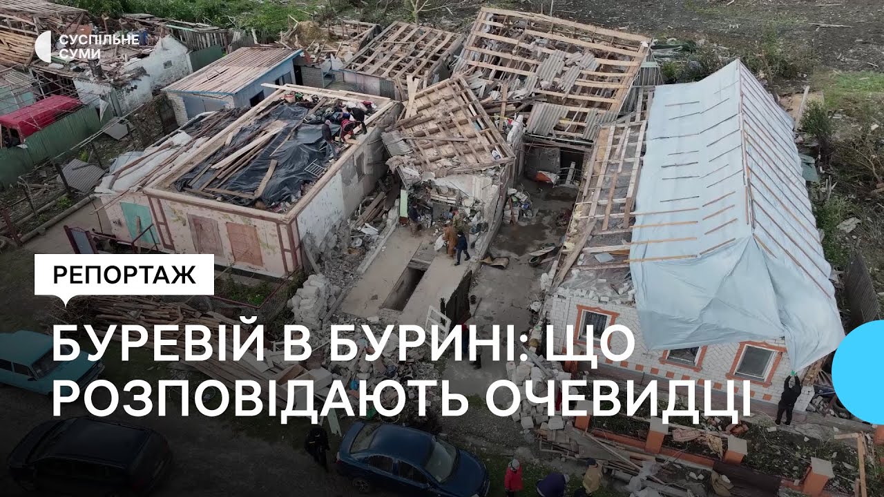 Буревій в Бурині на Сумщині: що розповідають очевидці