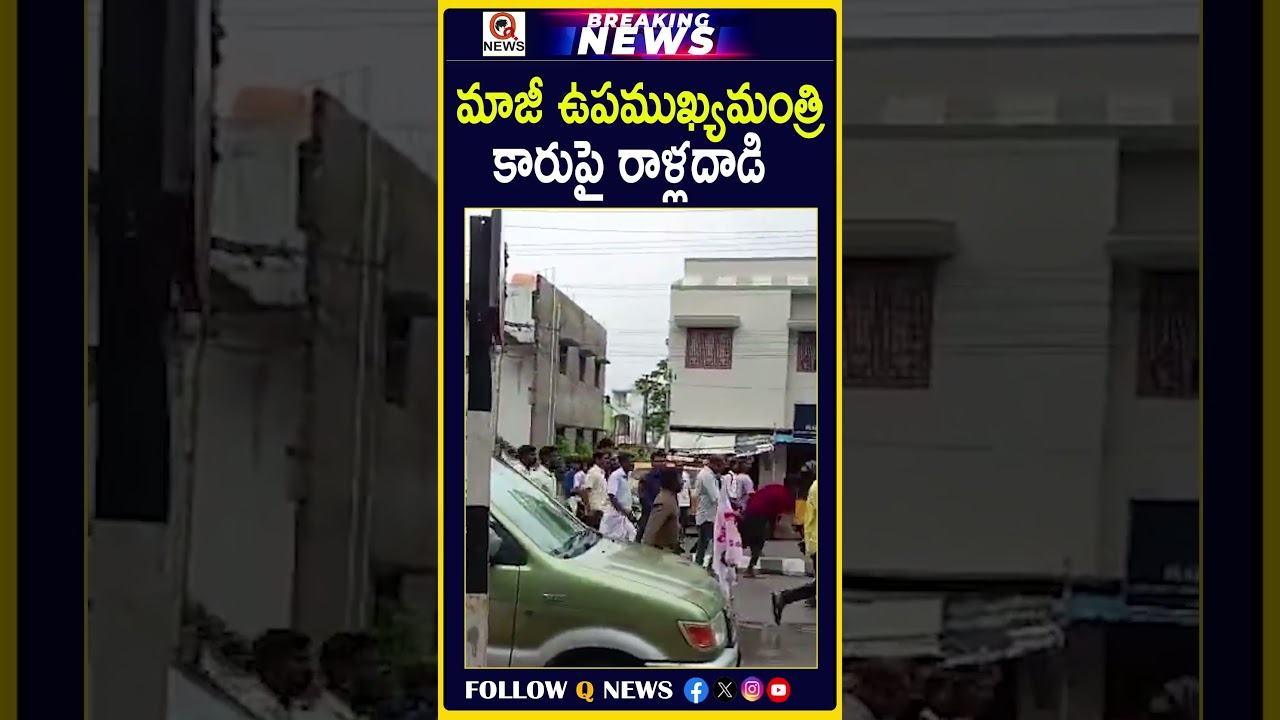మాజీ ఉపముఖ్యమంత్రి కారుపై రాళ్లదాడి #FormerDeputyCM #StoneAttack #CarAttack #PoliticalNews