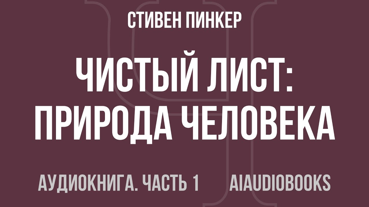 Стивен Пинкер - Чистый лист: Природа человека. Кто и почему отказывается п... — Часть 1 | Аудиокнига